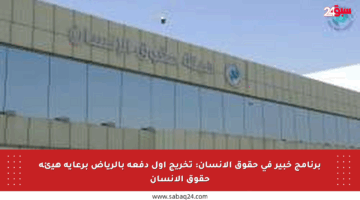 برنامج خبير في حقوق الإنسان: تخريج أول دفعة بالرياض برعاية هيئة حقوق الإنسان